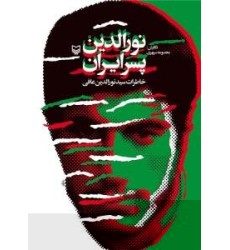 کتاب نورالدین پسر ایران