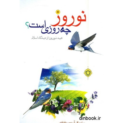 کتاب نوروز چه روزی است؟