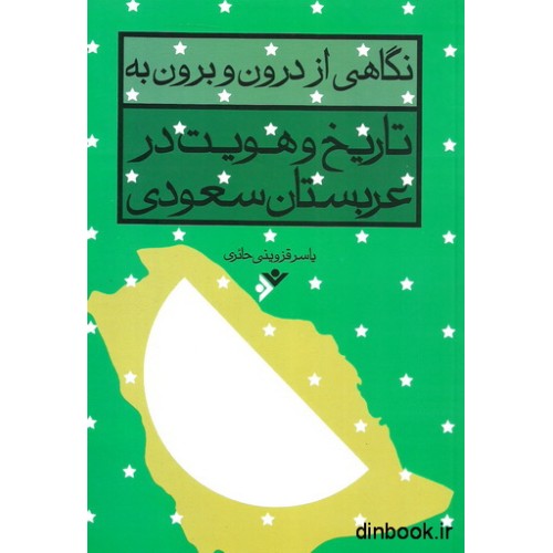 کتاب نگاهی از درون و برون به تاریخ و هویت در عربستان سعودی 
