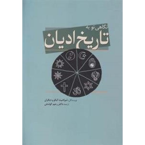 کتاب نگاهی نو به تاریخ ادیان