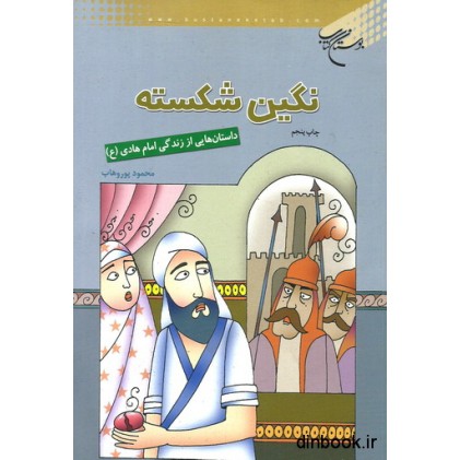 کتاب نگین شکسته