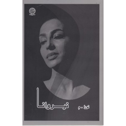 کتاب نیروانا