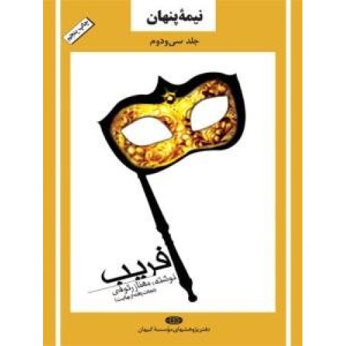کتاب نیمه پنهان جلد سی و دوم : فریب (نجات یافته از بهائیت) 