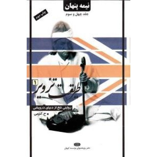 کتاب نیمه پنهان جلد چهل و سوم : طریقت تزویر (1)
