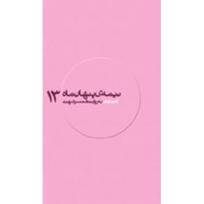 کتاب نیمه ی پنهان ماه 13