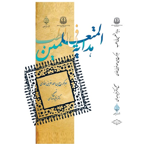 کتاب هدایه المتعلمین فی الطب