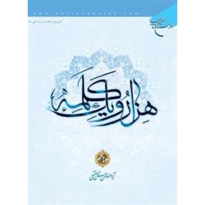 کتاب هزار و یک کلمه - جلد اول
