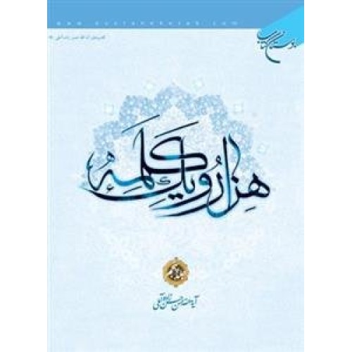 کتاب هزار و یک کلمه - جلد اول