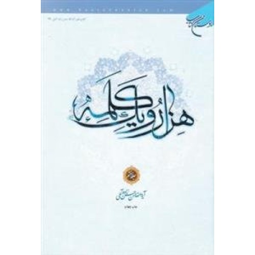 کتاب هزار و یک کلمه - جلد دوم