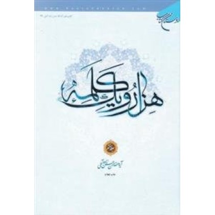 کتاب هزار و یک کلمه - جلد چهارم