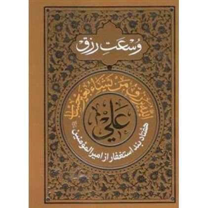 کتاب هفتاد بند استغفار امیرالمومنین‌ علیه‌السلام جهت وسعت رزق