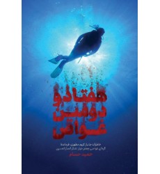 کتاب هفتاد و دومین غواص کتاب هفتاد و دومین غواص