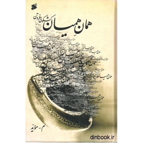 کتاب همان همیان