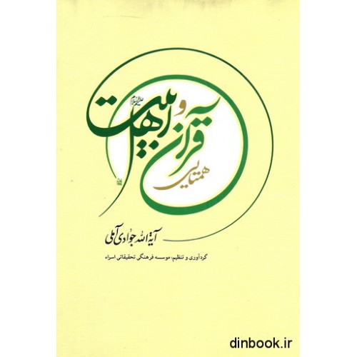 کتاب همتایی قرآن و اهل بیت ( ع )