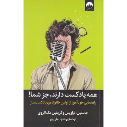 کتاب همه پادکست دارند جز شما