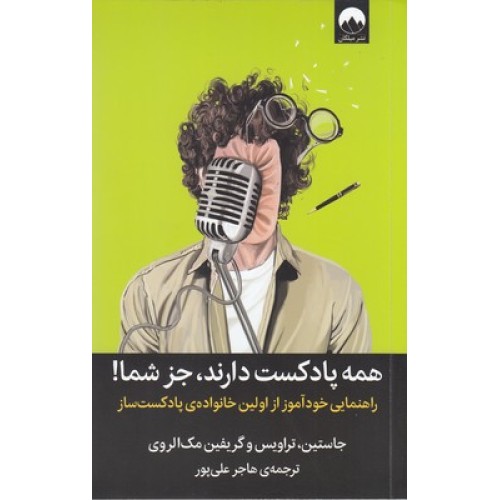 کتاب همه پادکست دارند جز شما