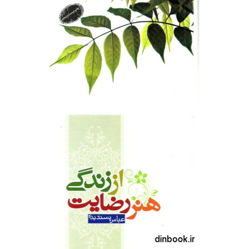 کتاب هنر رضایت از زندگی