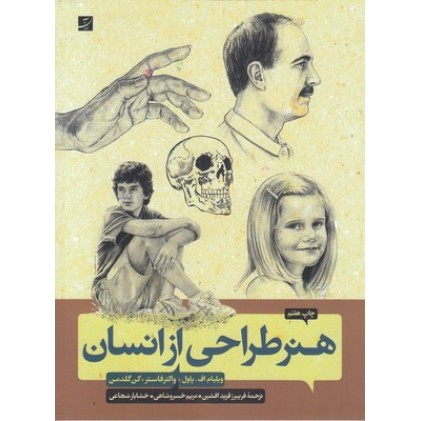 کتاب هنر طراحی از انسان