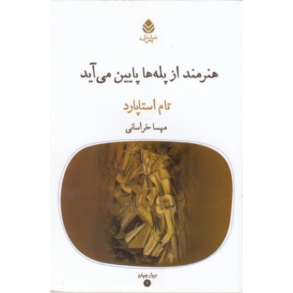 کتاب هنرمند از پله ها پایین می آید