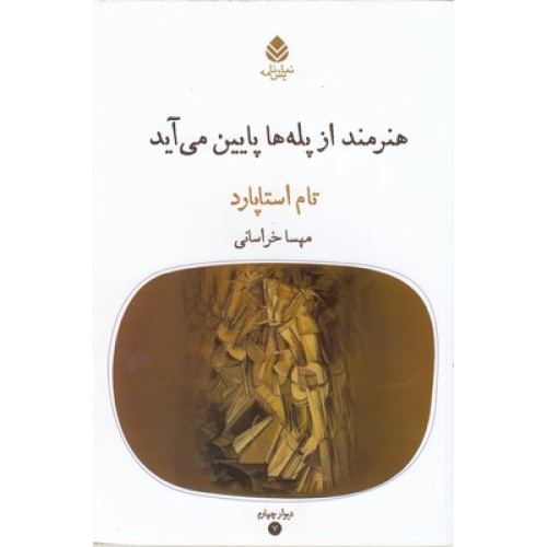 کتاب هنرمند از پله ها پایین می آید