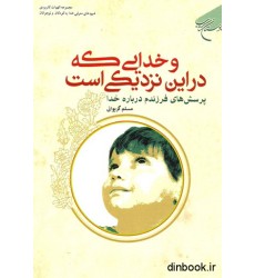 کتاب و خدایی که در این نزدیکی است