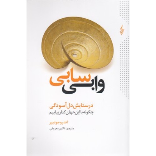 کتاب وابی سابی