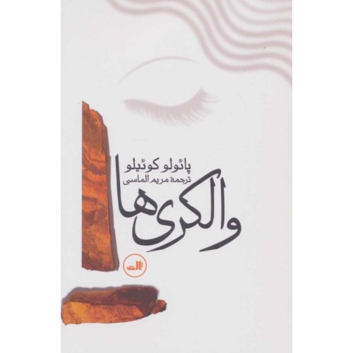 کتاب والکری ها