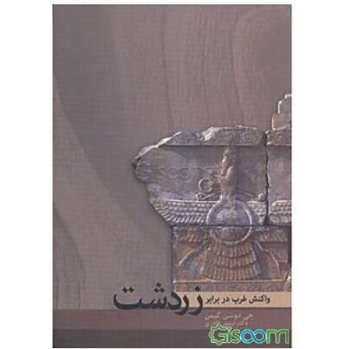کتاب واکنش غرب در برابر زردشت