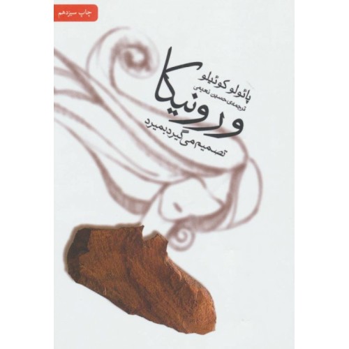 کتاب ورونیکا تصمیم می‌گیرد بمیرد
