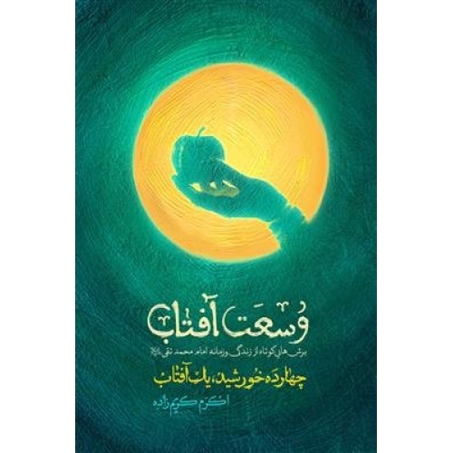 کتاب وسعت آفتاب