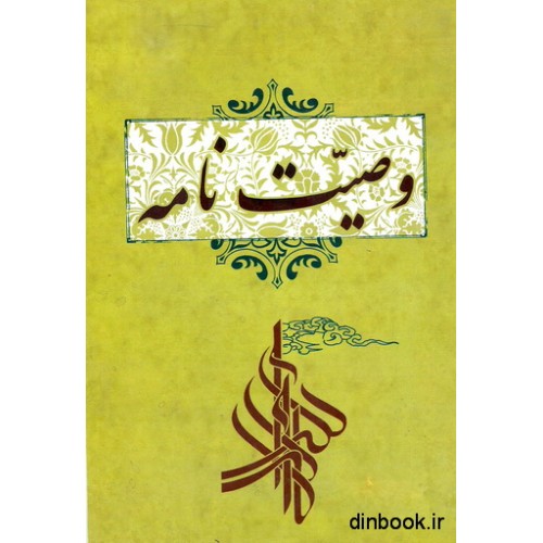 کتاب وصیت نامه