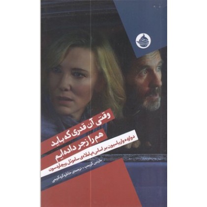 کتاب وقتی آن قدری که باید همدیگر را زجر داده ایم