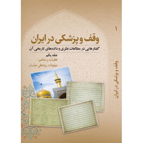 کتاب وقف و پزشکی در ایران - جلد یکم, کلیات و مفاهیم، موقوفات پزشکی خراسان