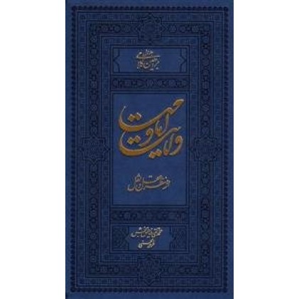کتاب ولایت و امامت از منظر نقل و عقل 6 جلدی