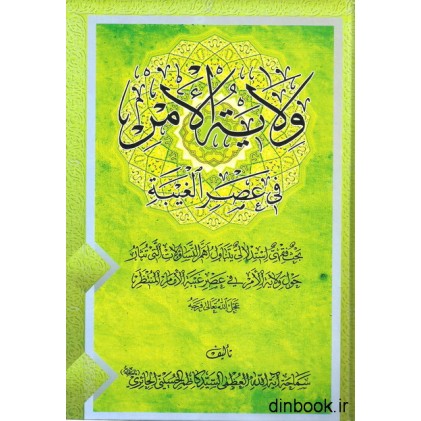کتاب ولایه الامن فی عصر الغیبه