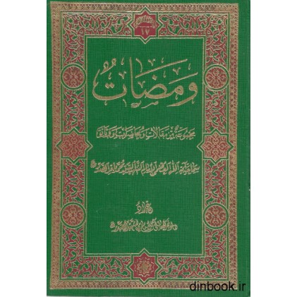 کتاب ومضات