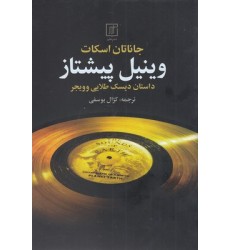 کتاب وینیل پیشتاز