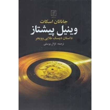کتاب وینیل پیشتاز