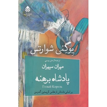 کتاب پادشاه برهنه
