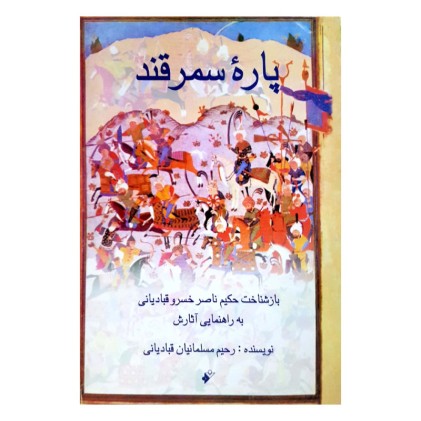 کتاب پاره ی سمرقند