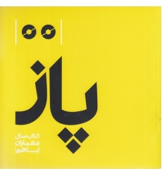 کتاب پاز - کتاب سال معماران با هم
