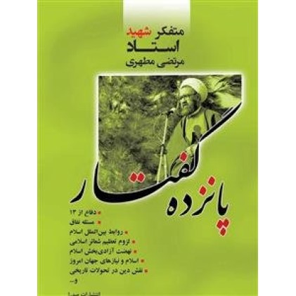 کتاب پانزده گفتار