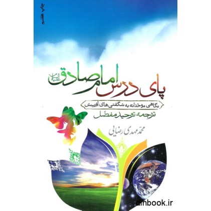 کتاب پای درس امام صادق (ع) - ترجمه توحید مفضل