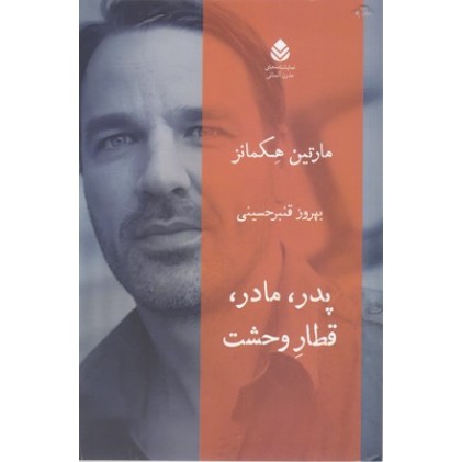 کتاب پدر مادر قطار وحشت