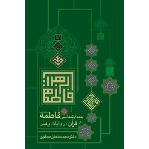 کتاب پدیدار شناسی فاطمه در قرآن روایات و هنر