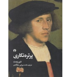 کتاب پرتره نگاری