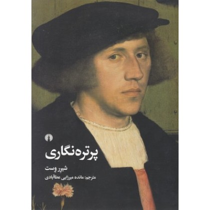 کتاب پرتره نگاری