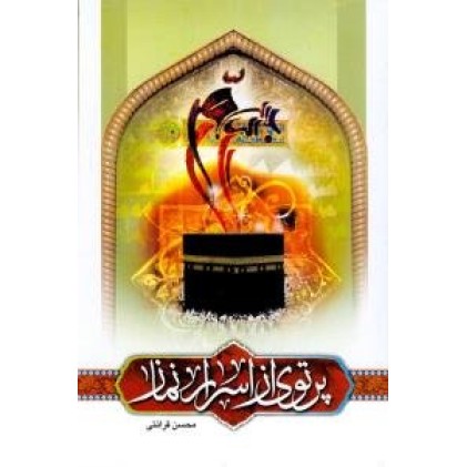 کتاب پرتوی از اسرار نماز