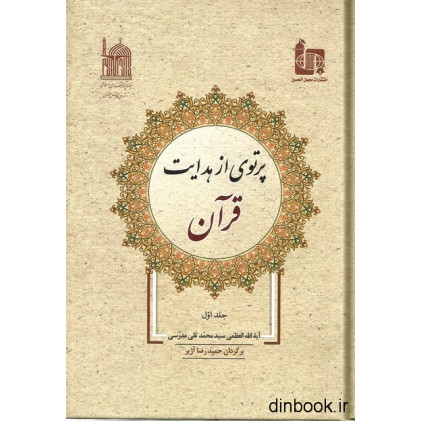 کتاب پرتوی از هدایت قرآن - جلد اول