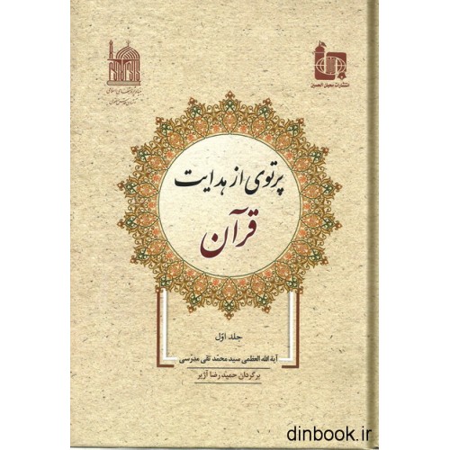 کتاب پرتوی از هدایت قرآن - جلد اول